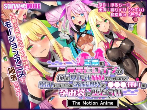 [AMCP-133] 【アニメ】正義の変身ヒロインが俺を見下す姉妹だったので弱みにつけこみ洗脳調教で●●●狂いの孕み袋に堕とす！！ The Motion Anime.jpg